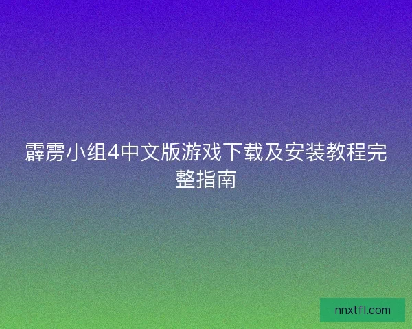 霹雳小组4中文版游戏下载及安装教程完整指南