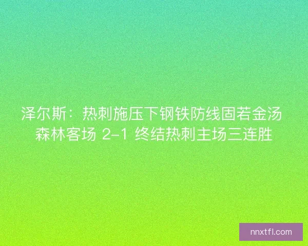 泽尔斯：热刺施压下钢铁防线固若金汤 森林客场 2-1 终结热刺主场三连胜