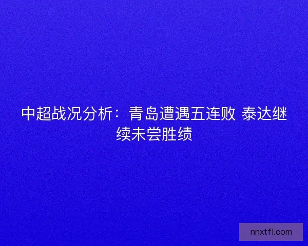 中超战况分析：青岛遭遇五连败 泰达继续未尝胜绩